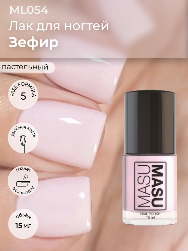 Лак MASU MASU "Зефир", 15 мл