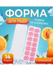 Форма для льда с крышкой/форма дял льда с силиконовым дном 14 ячеек