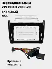 Рамка для магнитолы 2din 9" VW POLO 2009-20 с проводами