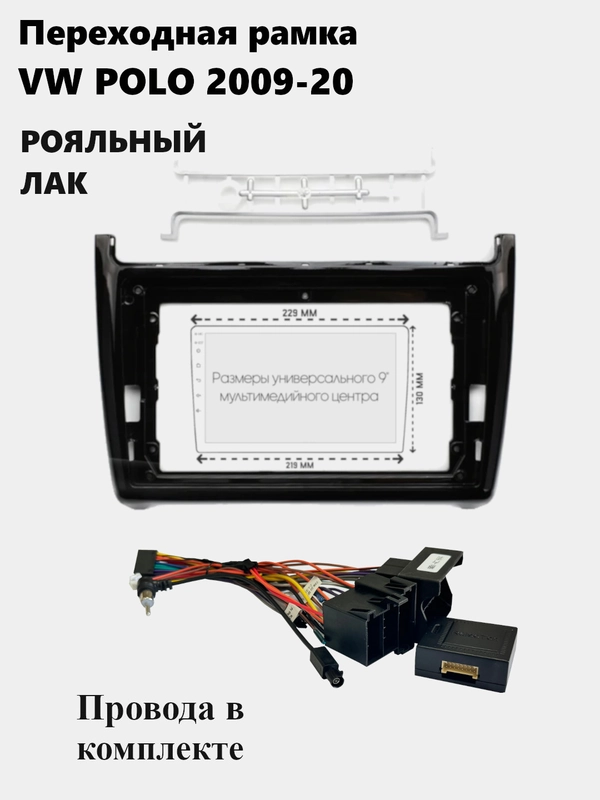 Рамка для магнитолы 2din 9" VW POLO 2009-20 с проводами