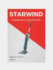 Пылесос паровой Starwind SSV9550, 1800 Вт