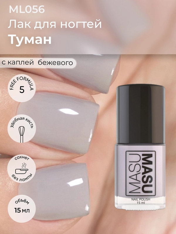 Лак MASU MASU "Туман", 15 мл