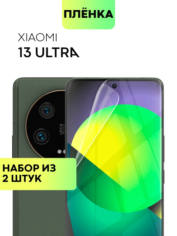 Плёнка для Xiaomi 13 Ultra защитная гидрогелевая BROSCORP прозрачная тонкая, не стекло