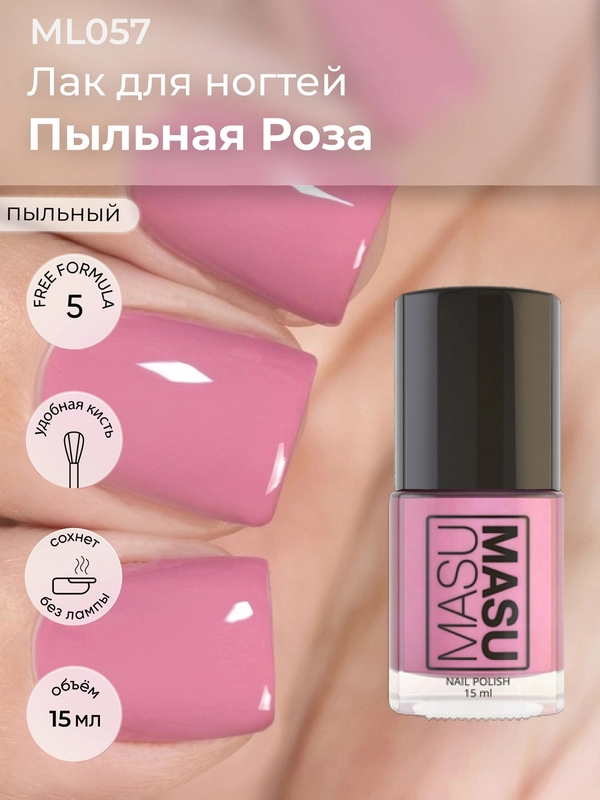 Лак MASU MASU "Пыльная роза", 15 мл
