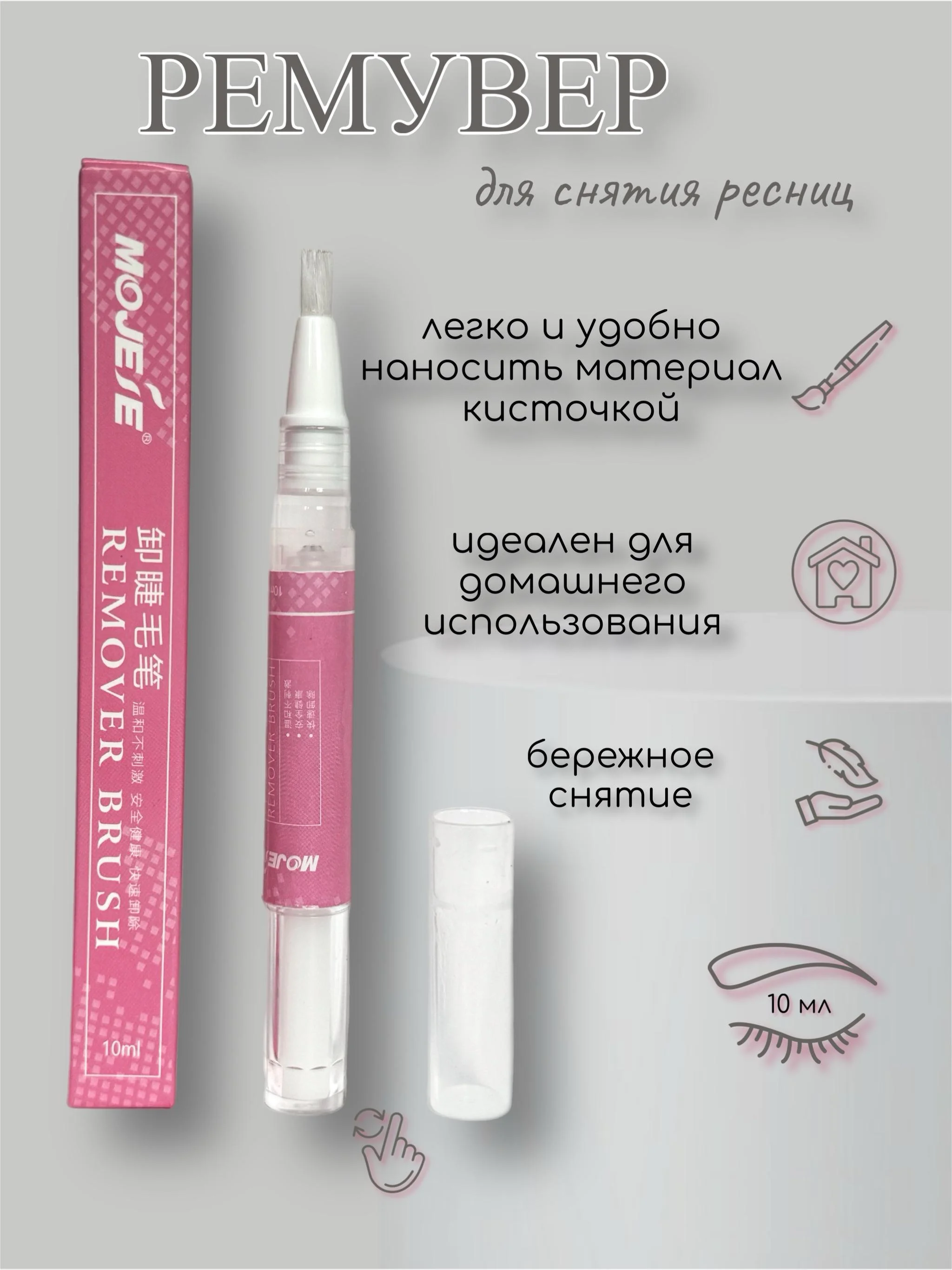 Ремувер для снятия нарощенных ресниц, 10мл