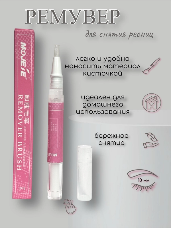 Ремувер для снятия нарощенных ресниц, 10мл