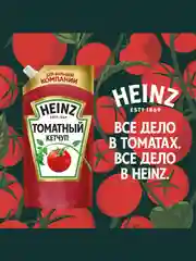 Кетчуп HEINZ Томатный, 550 г