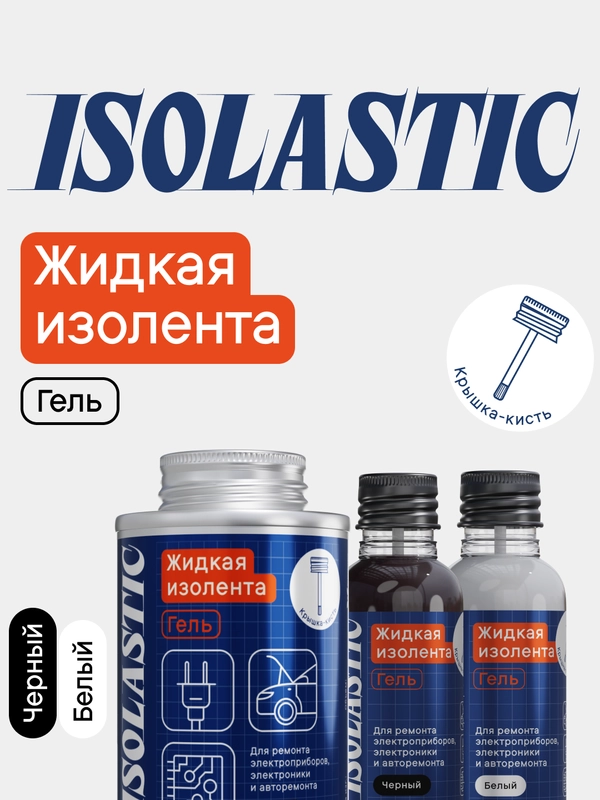Жидкая изолента гель с кистью ISOLASTIC