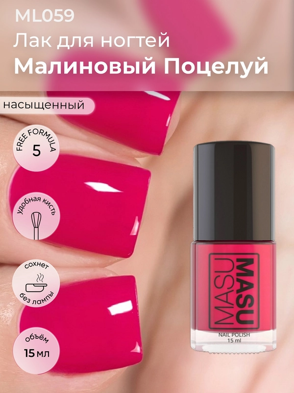 Лак MASU MASU "Малиновый поцелуй", 15 мл
