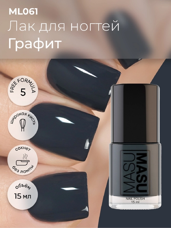 Лак MASU MASU "Графит", 15 мл