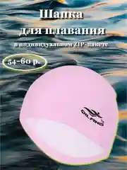 Розовый шапка для плавания полиуретановая в индивидуальной упаковке, размер 54-60, 7 цветов