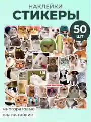 Синий наклейки-стикеры котики мемы, 50 штук. Стикерпак с котиками и собачками, скрапбукинг. Таро