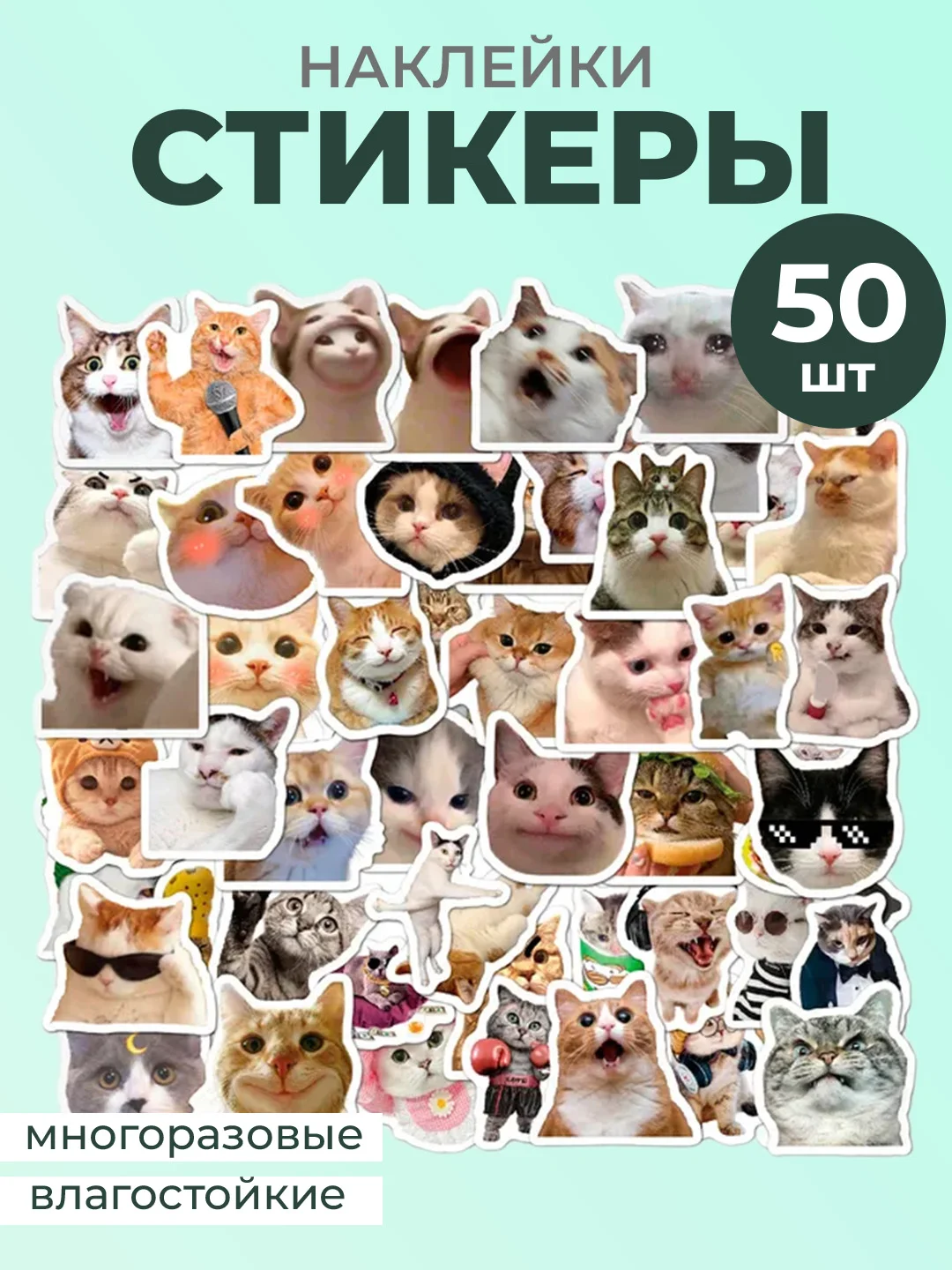 Зеленый наклейки-стикеры котики мемы, 50 штук. Стикерпак с котиками и собачками, скрапбукинг. Таро