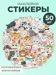 Аметистовый наклейки-стикеры котики мемы, 50 штук. Стикерпак с котиками и собачками, скрапбукинг. Таро