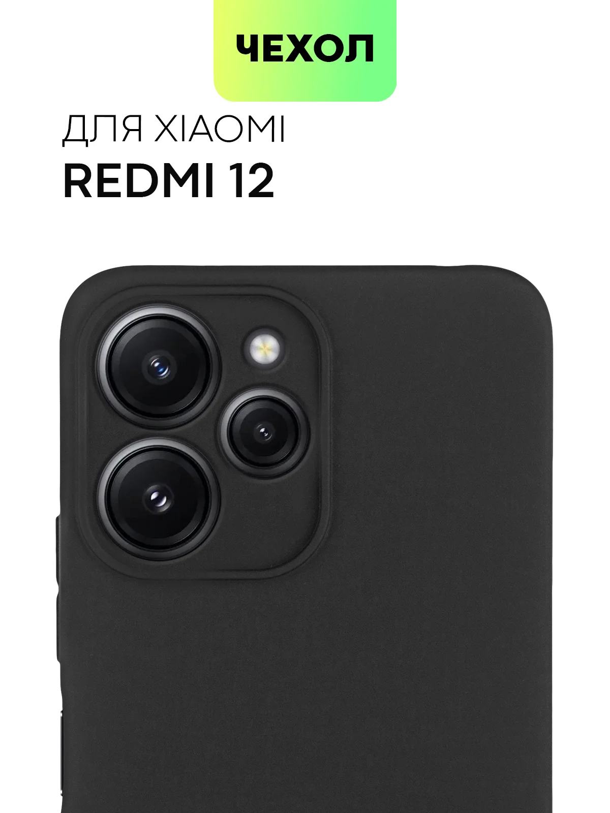 Черный чехол для Xiaomi Redmi 12 силиконовый BROSCORP матовый, тонкий, с бортиком-защитой камер