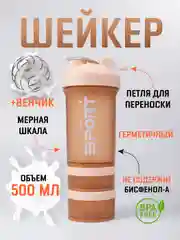 Бежевый шейкер спортивный 500 мл с отсеком для протеина  / спортивная бутылка для спортпитания