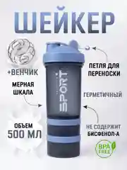 Небесно-голубой шейкер спортивный 500 мл с отсеком для протеина  / спортивная бутылка для спортпитания