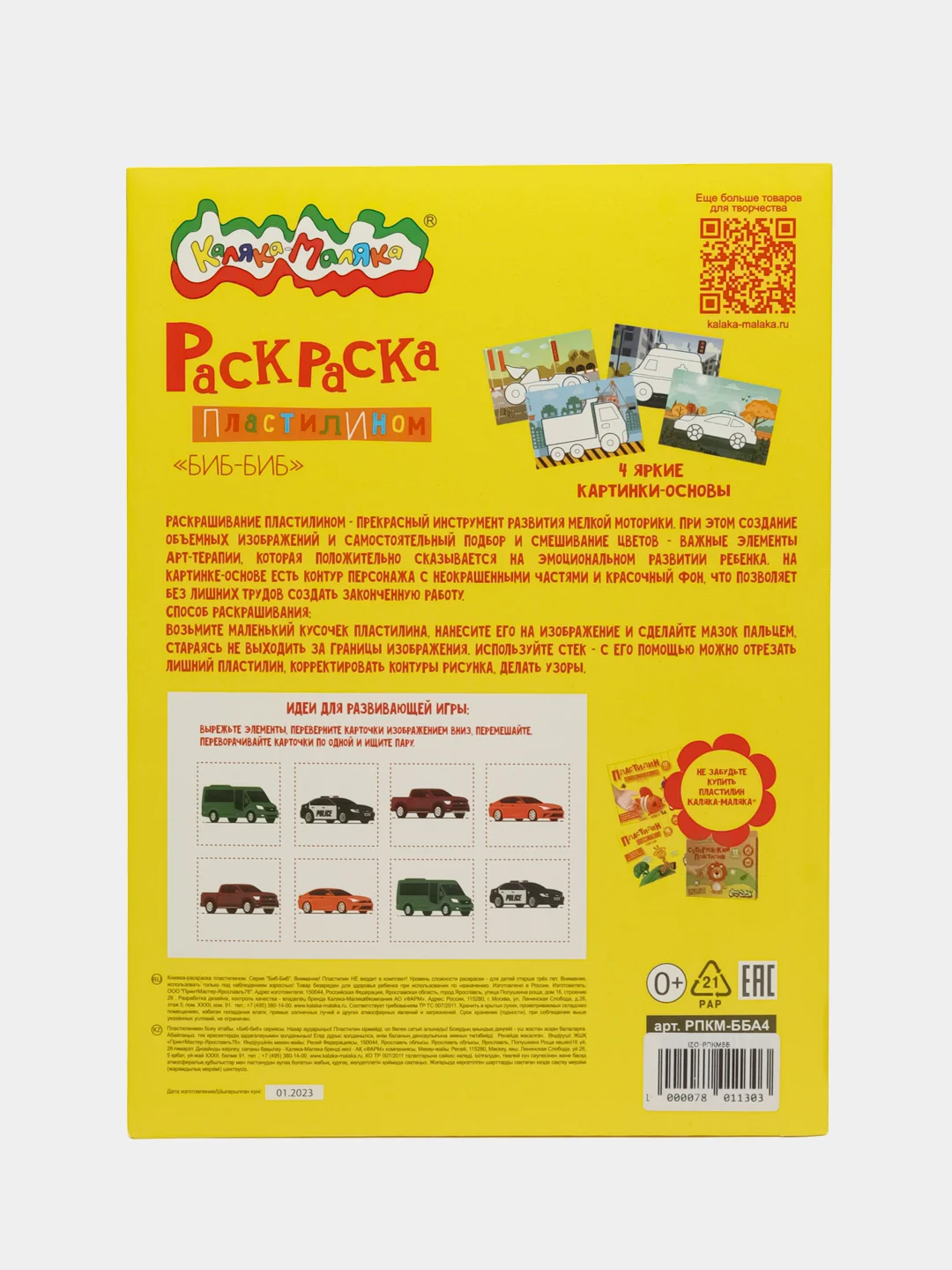 Раскраска пластилином Биб- Биб А4