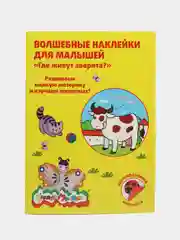 Волшебные наклейки Где живут Зверята 44 наклеек