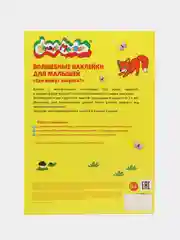 Волшебные наклейки Где живут Зверята 44 наклеек