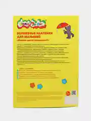 Волшебные наклейки Какого цвета солнышко 48 наклеек