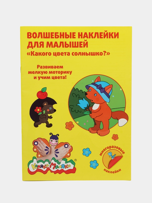 Волшебные наклейки Какого цвета солнышко 48 наклеек