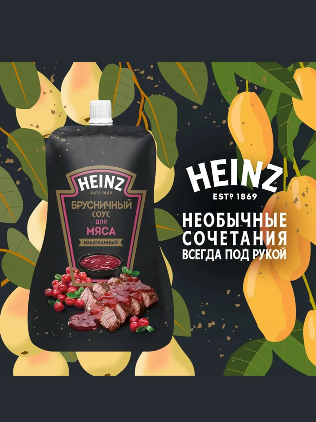 Соус HEINZ Брусничный, 200 г