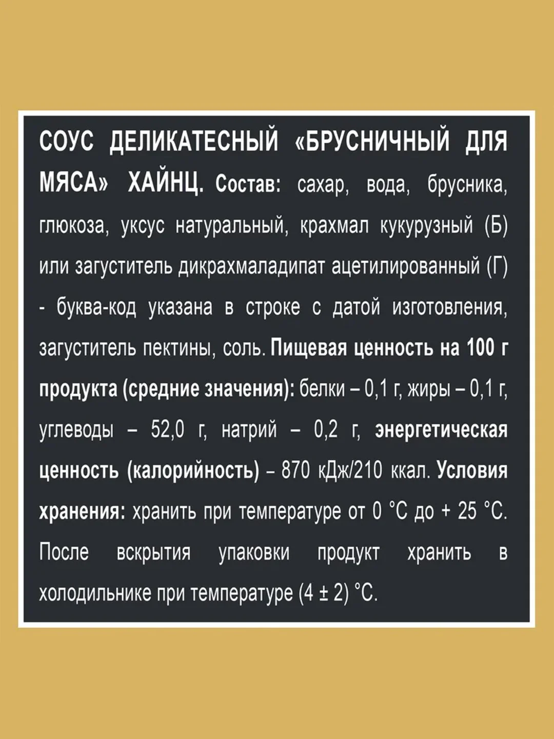 Соус HEINZ Брусничный, 200 г