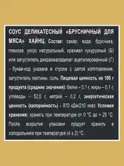 Соус HEINZ Брусничный, 200 г