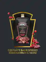 Соус HEINZ Брусничный, 200 г
