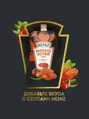Соус HEINZ Баффало, острый, 200 г