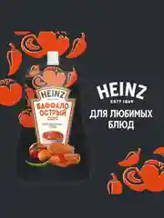 Соус HEINZ Баффало, острый, 200 г