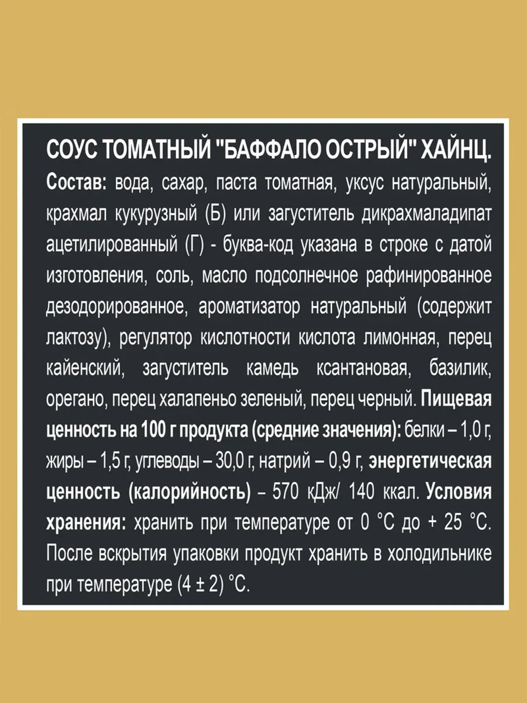 Соус HEINZ Баффало, острый, 200 г