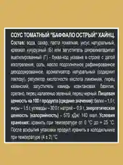 Соус HEINZ Баффало, острый, 200 г
