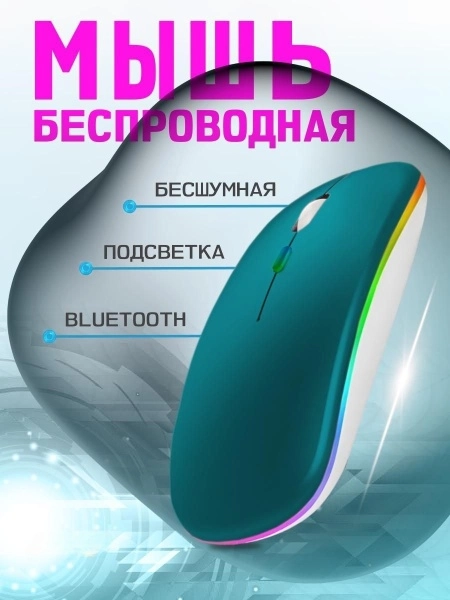 Мышь компьютерная, бесшумная, беспроводная, RGB-подсветка, USB зарядка