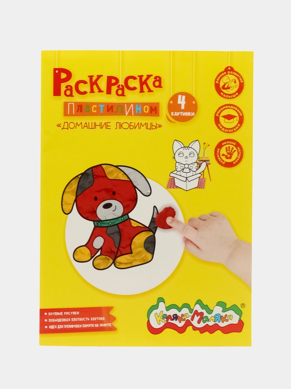 Раскраска пластилином Каляка-Маляка ДОМАШНИЕ ЛЮБИМЦЫ А4 в папке