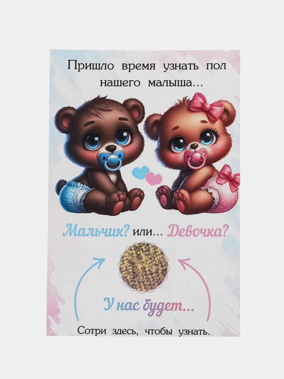 Скретч открытка Определение пола / У нас будет мальчик / У нас будет девочка