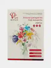 Раскраска-эскиз АРТформат ЦВЕТЫ 10 листов А4 акварельная бумага