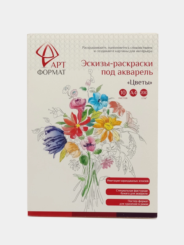 Раскраска-эскиз АРТформат ЦВЕТЫ 10 листов А4 акварельная бумага