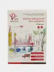 Раскраска-эскиз  ГОРОДА 10 листов А4 акварельная бумага