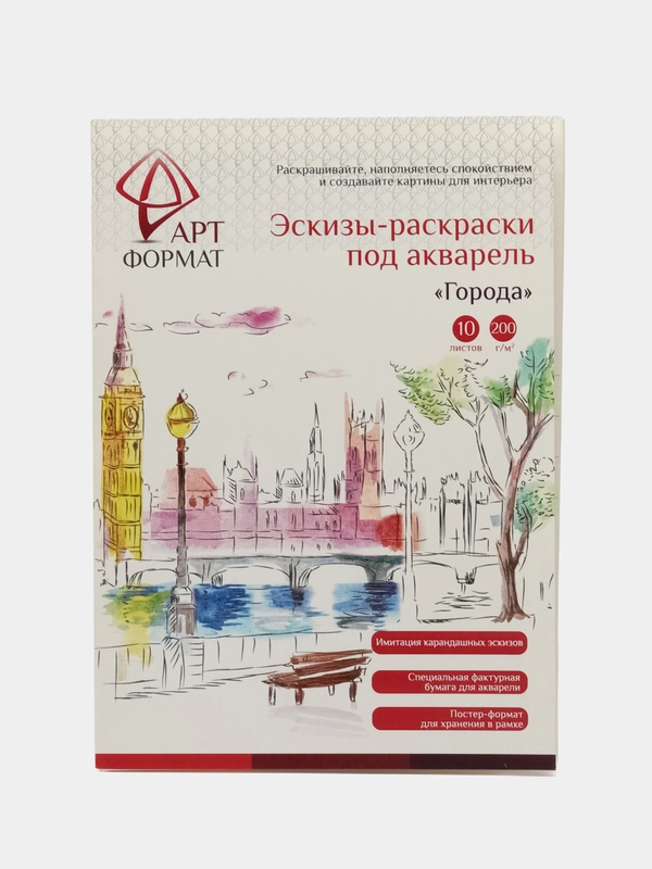 Раскраска-эскиз  ГОРОДА 10 листов А4 акварельная бумага