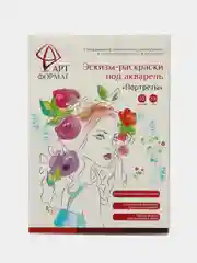 Раскраска-эскиз ПОРТРЕТЫ 10 листов А4 акварельная бумага