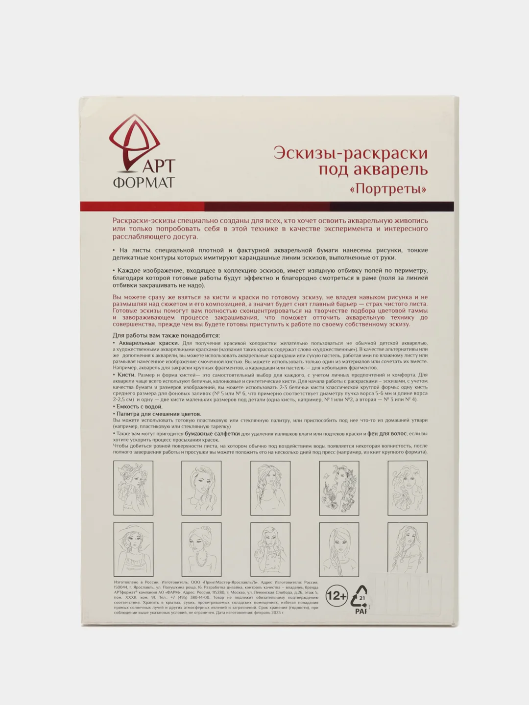 Раскраска-эскиз ПОРТРЕТЫ 10 листов А4 акварельная бумага