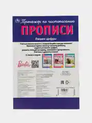 Прописи Барби Пишем Цифры
