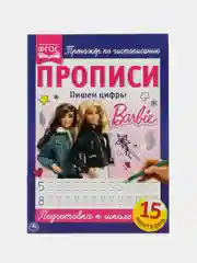 Прописи Барби Пишем Цифры