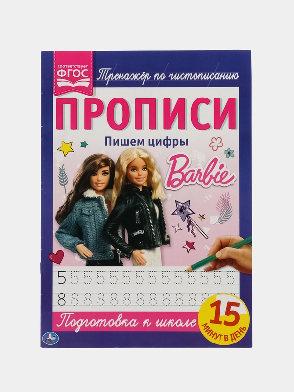 Прописи Барби Пишем Цифры