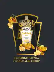 Соус HEINZ Сырный, 200 г