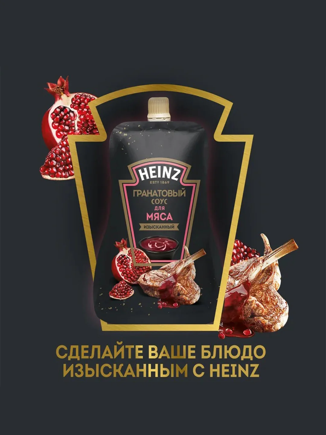 Соус HEINZ Гранатовый, 200 г