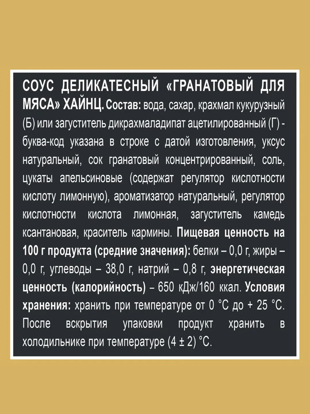Соус HEINZ Гранатовый, 200 г