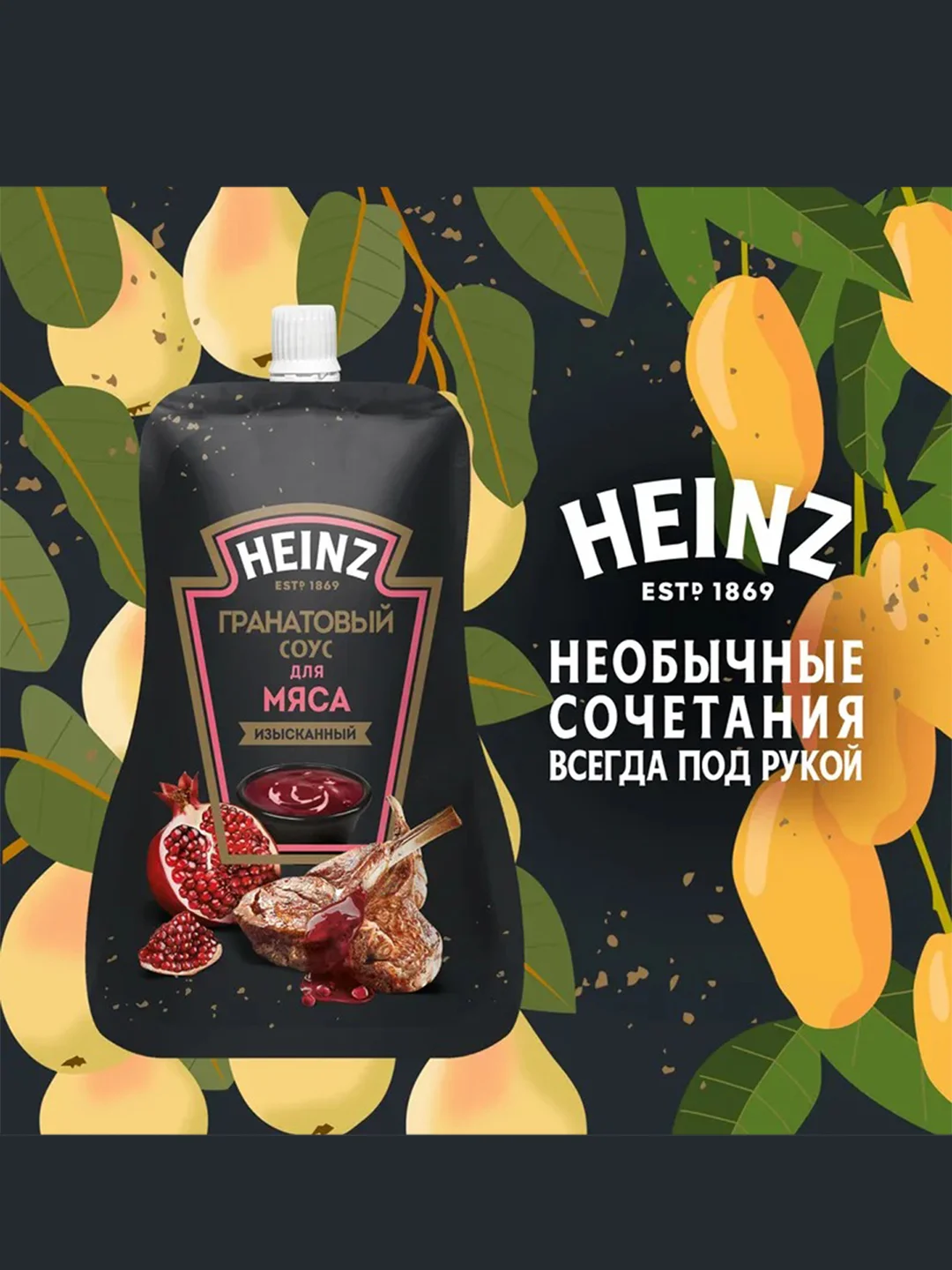 Соус HEINZ Гранатовый, 200 г